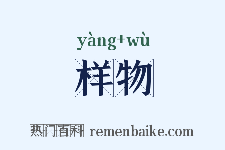 样物是什么意思的图片